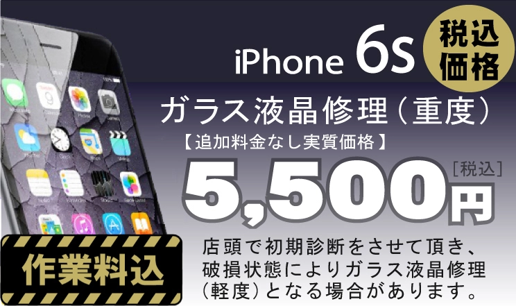 iPhone 6s 画面修理　料金
