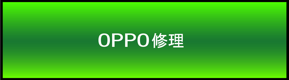 OPPO修理 安い