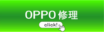 OPPO修理 奈良