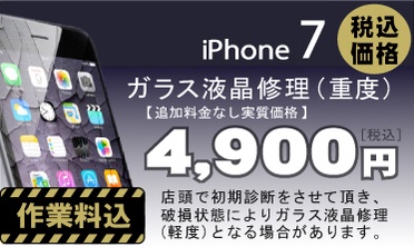iPhone 7 画面修理　料金