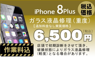 iPhone 8Plus 画面修理　料金