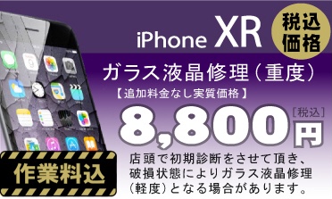 iPhone ⅩR 画面修理　料金