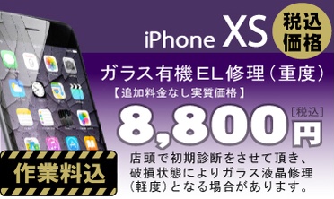iPhone XS 画面修理　料金