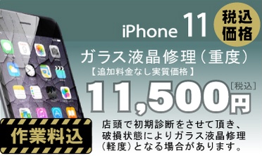 iPhone 11 画面修理　料金