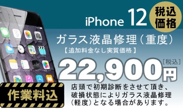 iPhone 12 画面修理　料金