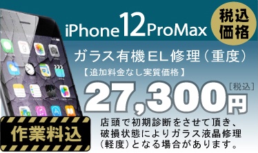 iPhone 12Pro max 画面修理　料金