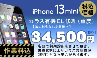 iPhone 13mini 画面修理　料金
