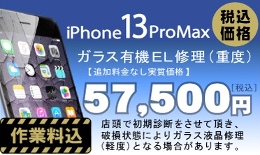 iPhone 13Pro max 画面修理　料金