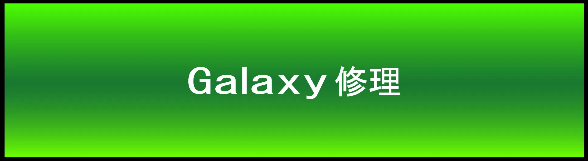 Galaxy修理 安い