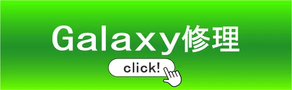 Galaxy修理 奈良