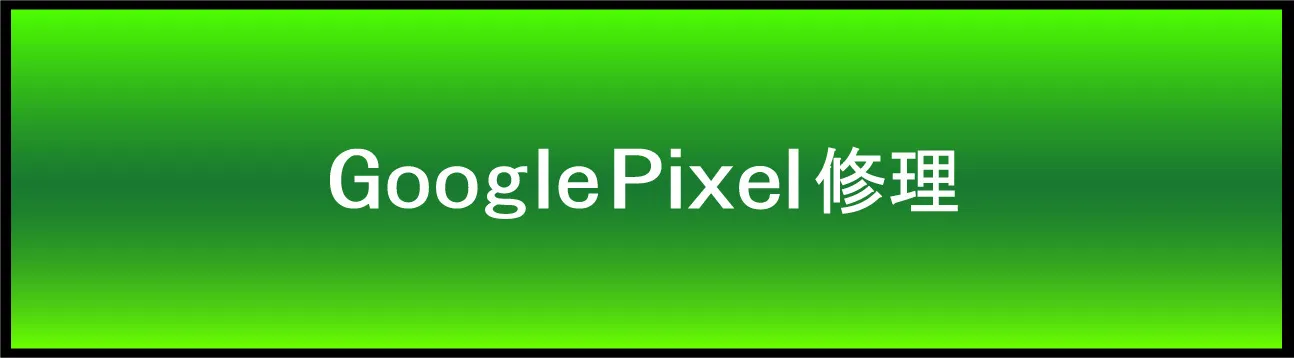pixel_00修理 安い