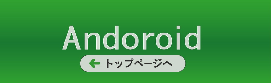 Android修理 奈良