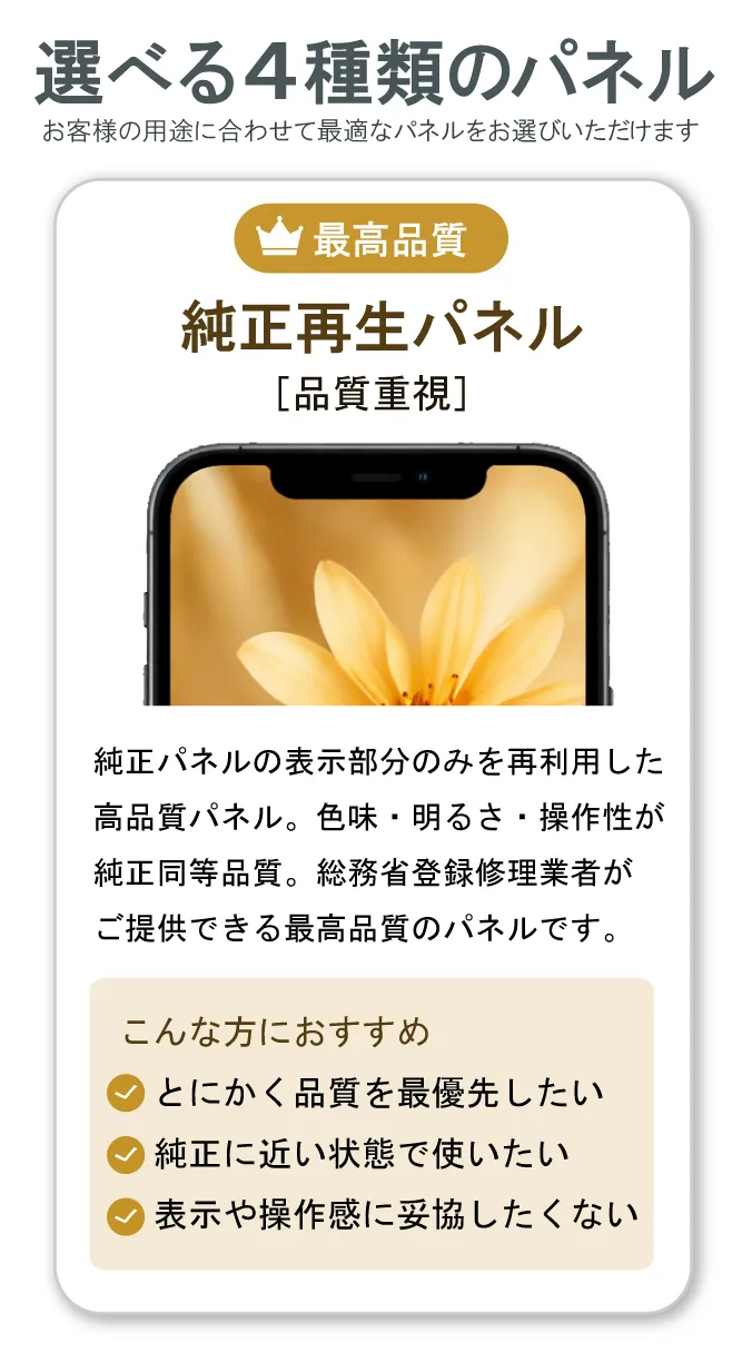 iPhone画面修理 純正再生パネル|純正同等の表示品質で色味・操作性を重視した高品質修理