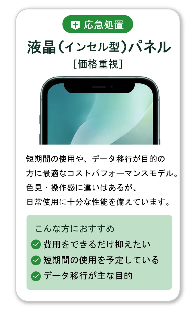 iPhone画面修理 液晶パネル|費用を抑えたい方や短期利用・データ移行向けの修理