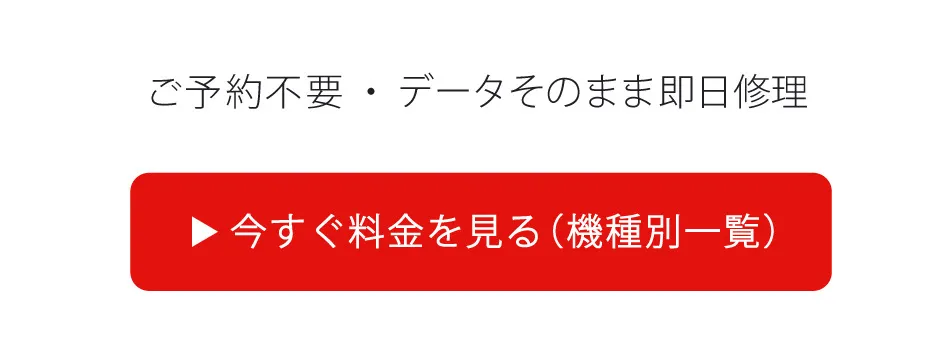 iPhone画面修理の料金を見る|機種別料金一覧はこちら