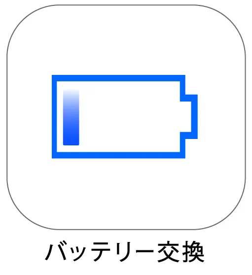 バッテリー交換
