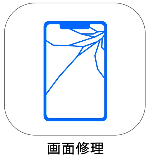 画面修理