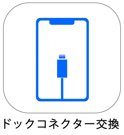 ドックコネクター