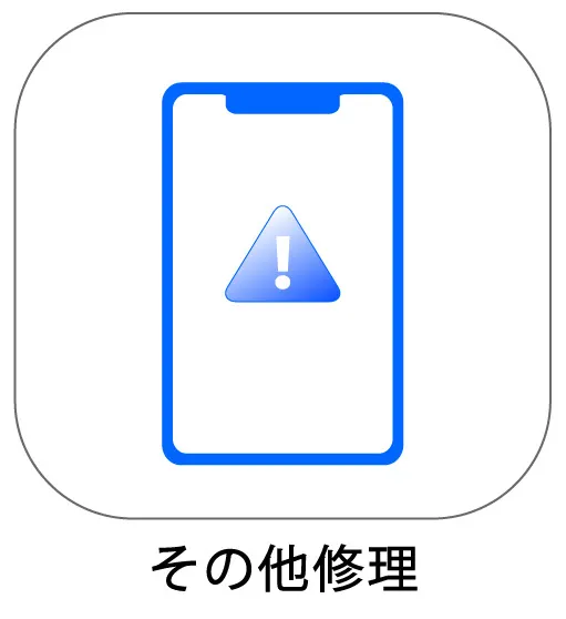 その他修理