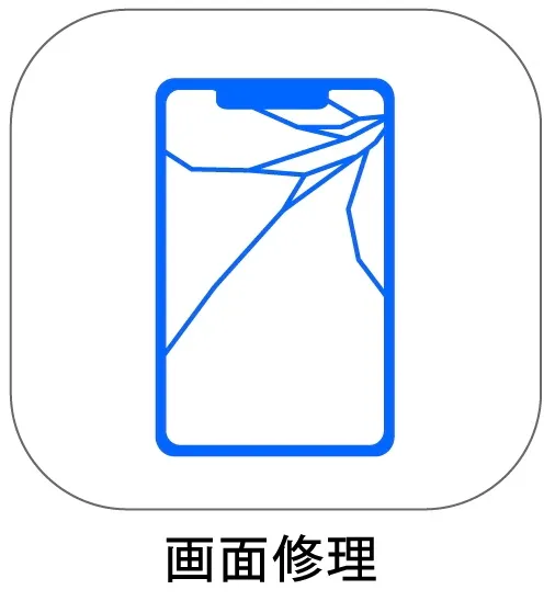 画面修理