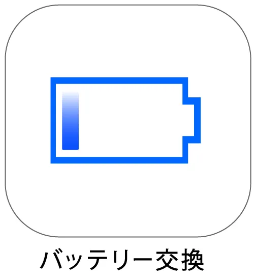 バッテリー交換
