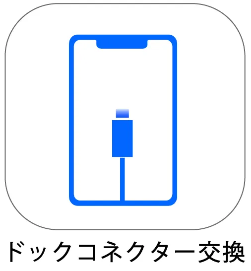 ドックコネクター