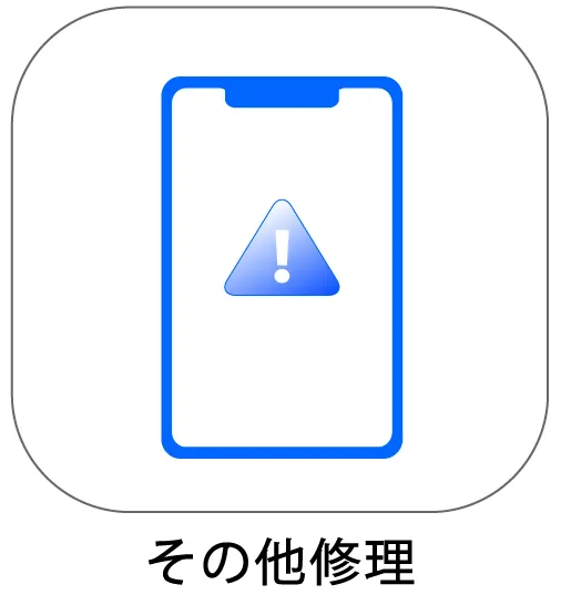 その他修理