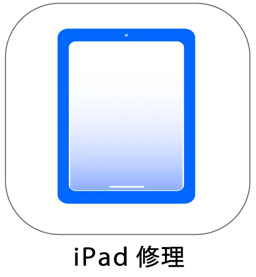 iPad修理