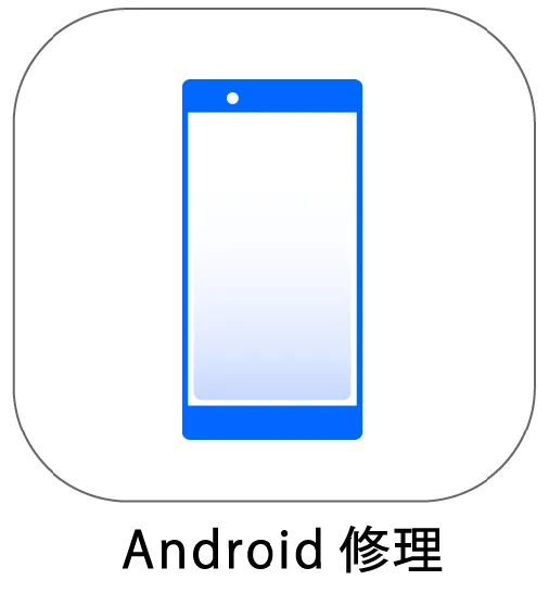 Android修理