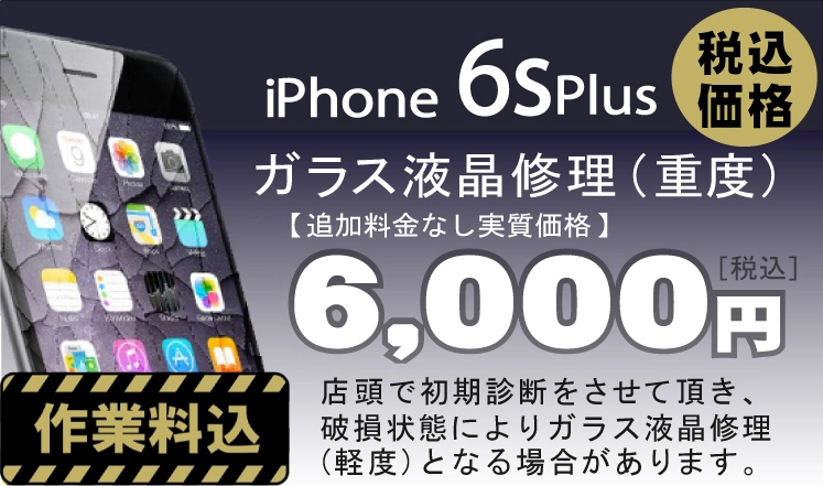 iPhone 6s Plus 画面修理　料金