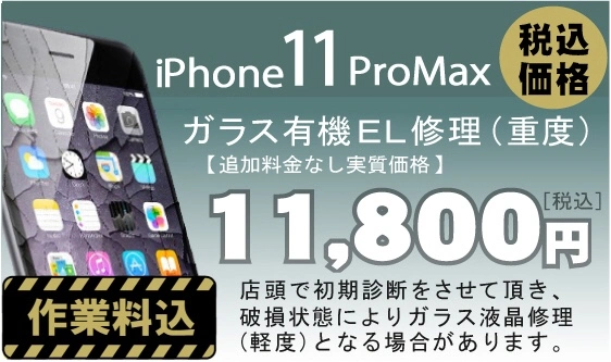 iPhone 11proMax 画面修理　料金