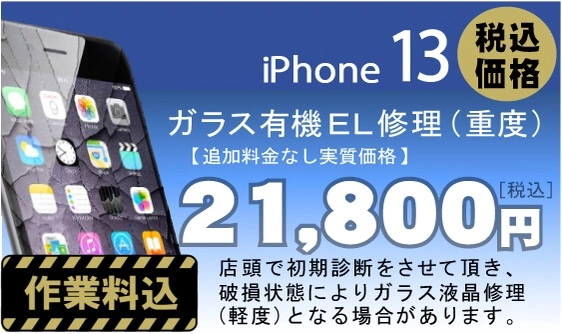 iPhone 13 画面修理　料金