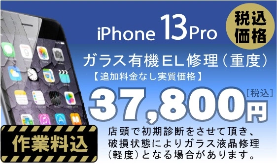 iPhone 13Pro 画面修理　料金