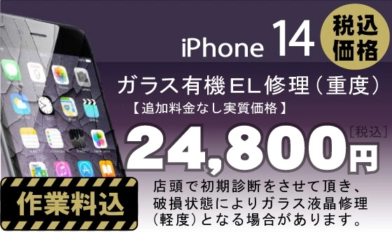iphone14 画面修理　料金