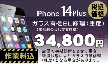 iphone14plus 画面修理　料金
