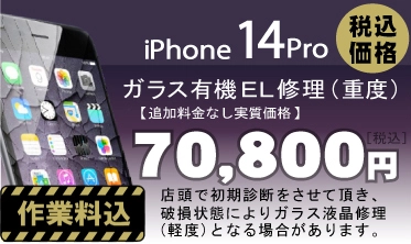 iphone14pro 画面修理　料金