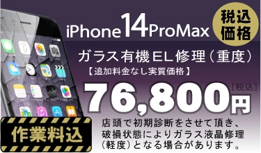 iphone14promax 画面修理　料金