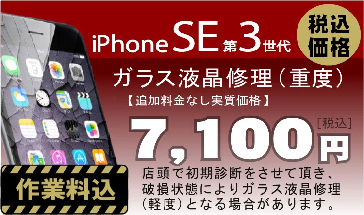 iPhone SE3 画面修理　料金