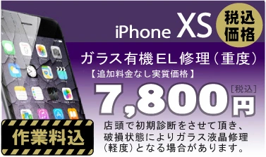iPhone XS 画面修理　料金