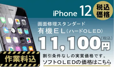 iPhone 12 画面修理　料金