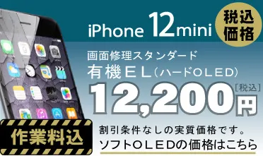 iPhone 12mini 画面修理　料金
