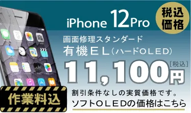 iPhone 12Pro 画面修理　料金