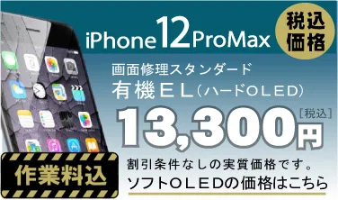 iPhone 12Pro max 画面修理　料金
