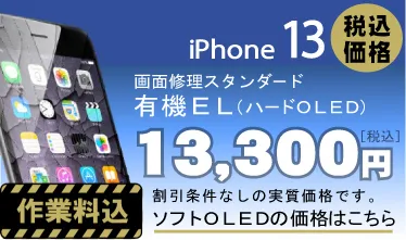iPhone 13 画面修理　料金