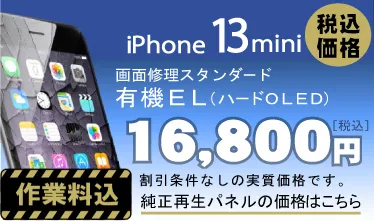 iPhone 13mini 画面修理　料金