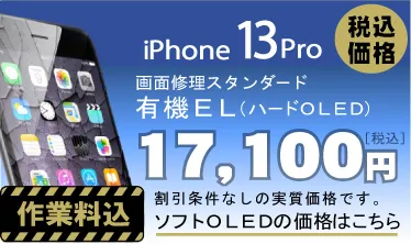 iPhone 13Pro 画面修理　料金