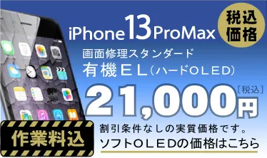 iPhone 13Pro max 画面修理　料金