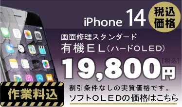 iphone14 画面修理　料金