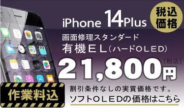 iphone14plus 画面修理　料金