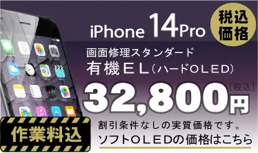 iphone14pro 画面修理　料金